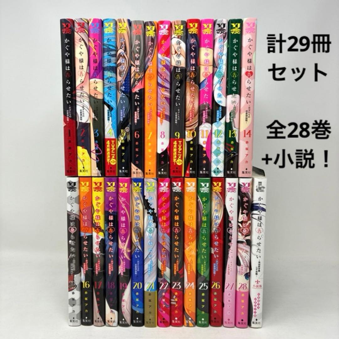 かぐや様は告らせたい　計29冊セット　全28巻＋小説　赤坂アカ　コミック　全巻