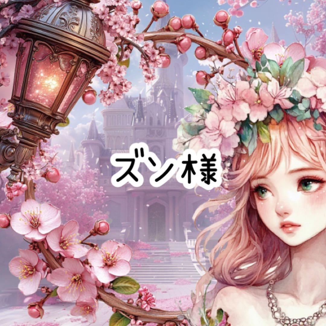 ズン様♡ありがとうございます♡