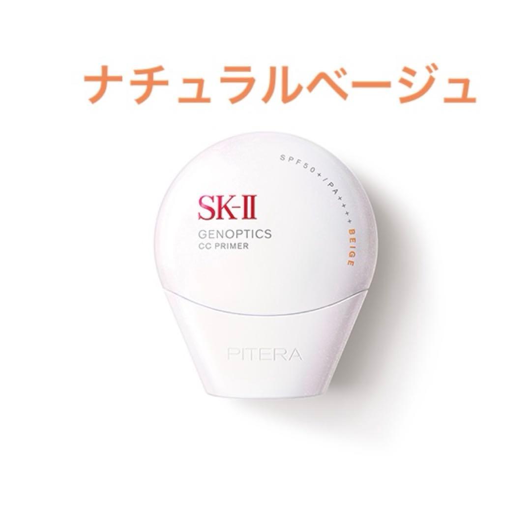 SK-Ⅱ ジェノプティクス CC プライマー ナチュラルベージュ 30g