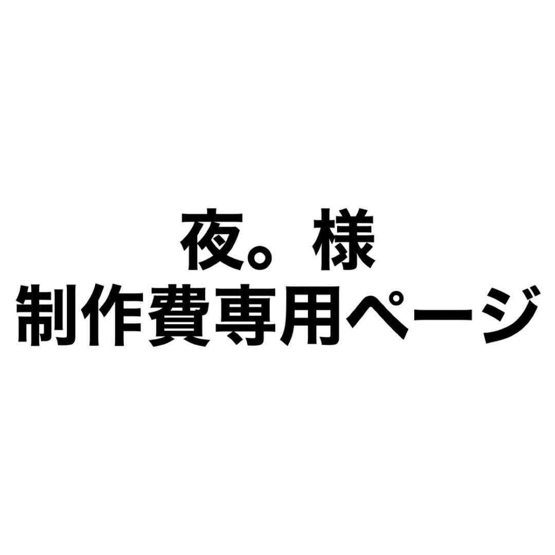 夜。様 制作費専用ページ