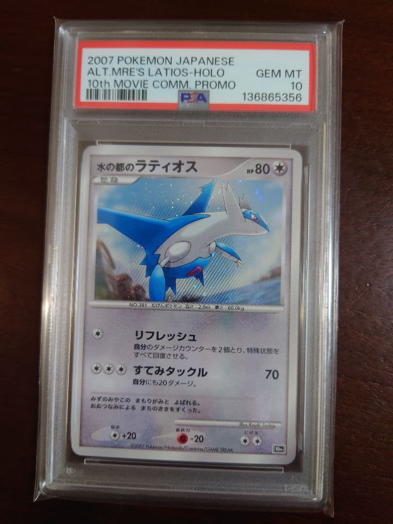 PSA10 水の都のラティオス 10th 十字ホロ