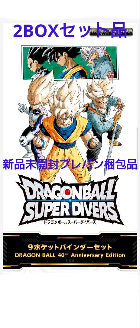 DRAGON BALL SUPER DIVERS 9ポケットバインダーセット