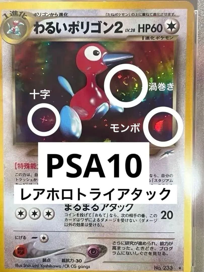 ★極希少★ PSA10 わるいポリゴン2 渦巻き　 旧裏　十字　デカ丸モンボホロ