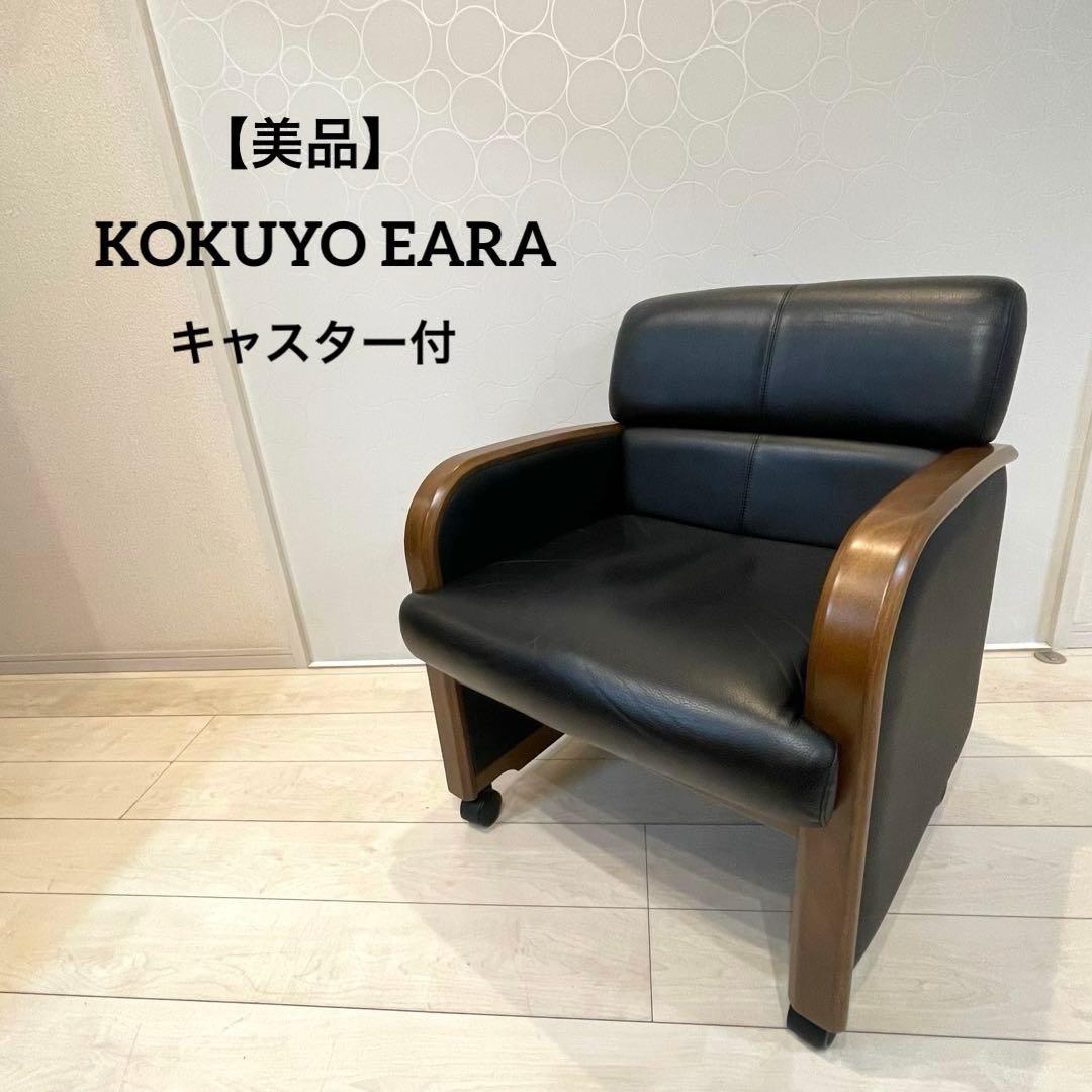 【美品】KOKUYO EARA ミーティングチェア 椅子 木肘 キャスター付 ②