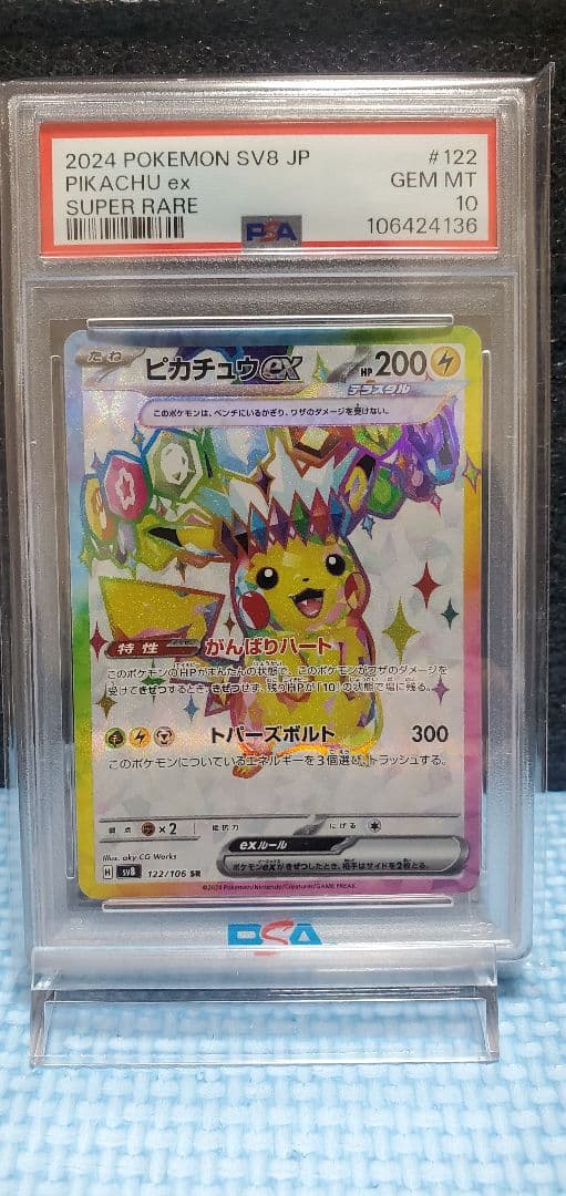 カ*ン様 ポケモンカード超電ブレイカー ピカチュウex SR 122/106 P