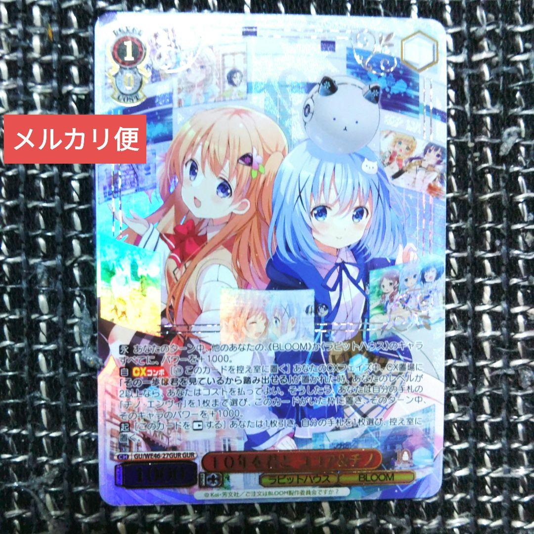 ヴァイスシュヴァルツ　ごちうさ　10年を君とココア&チノ