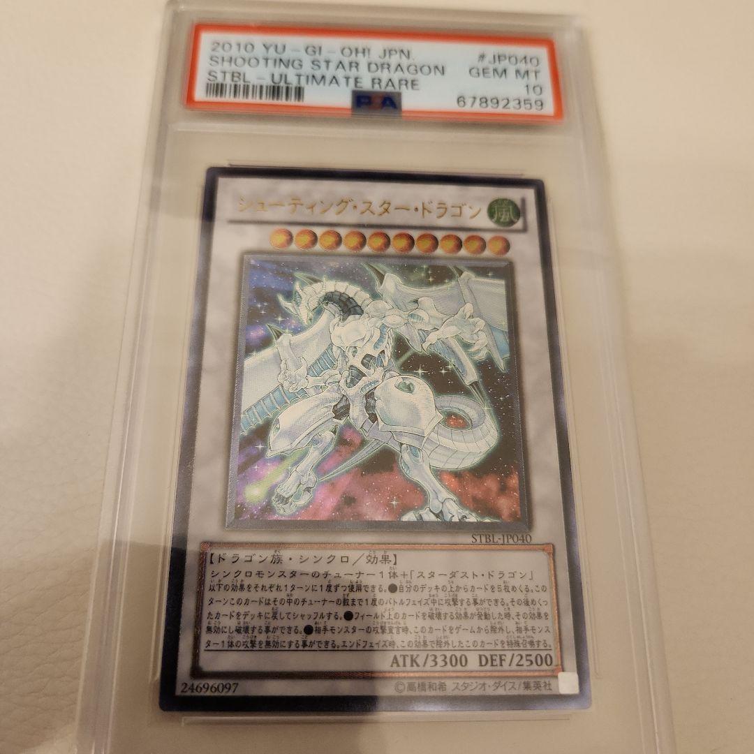 シューティングスタードラゴン　レリーフ　psa10