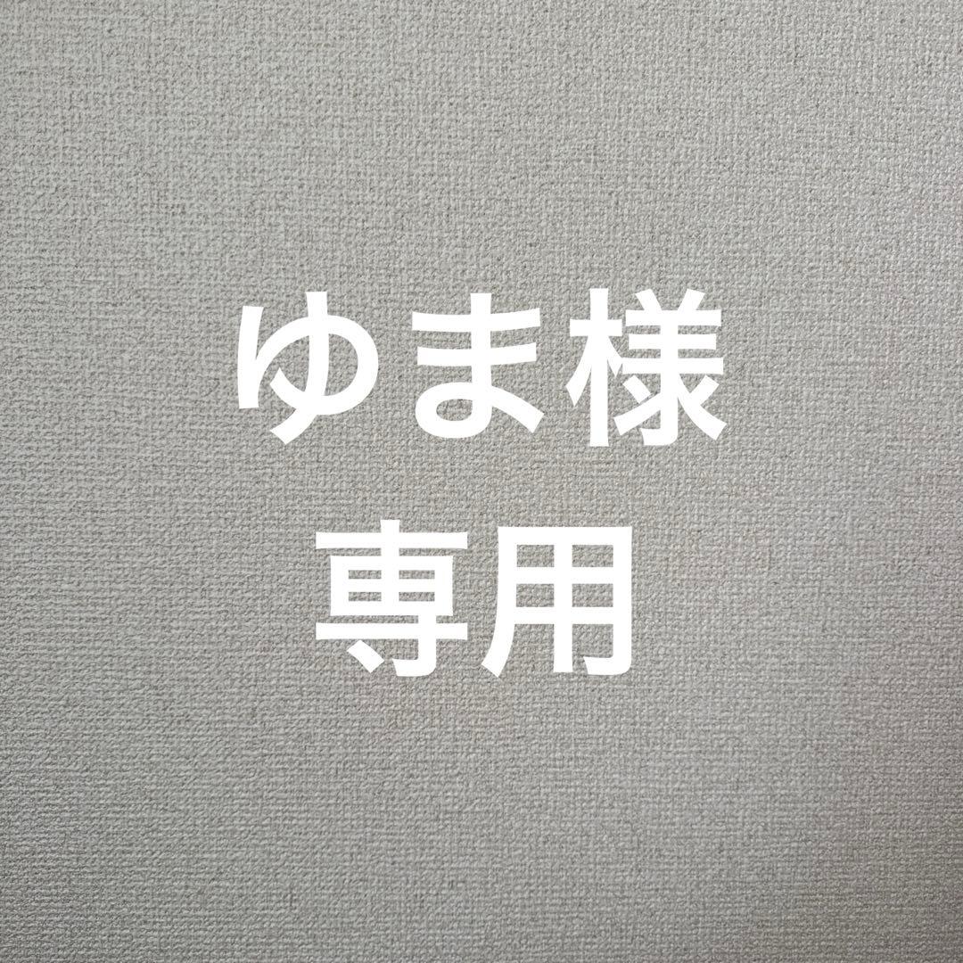 ゆま