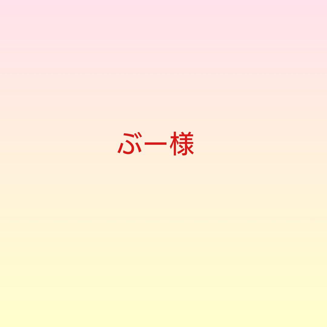 ぶー様