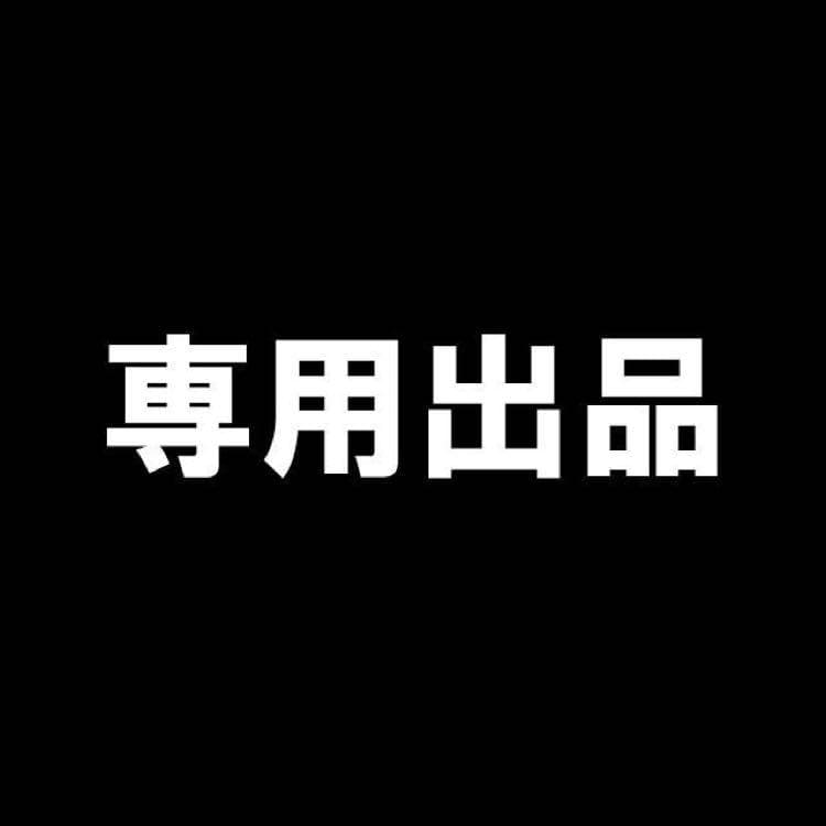 専用です