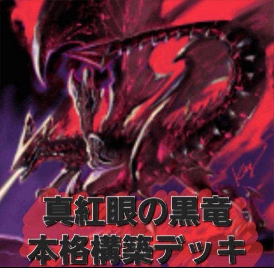 真紅眼デッキ