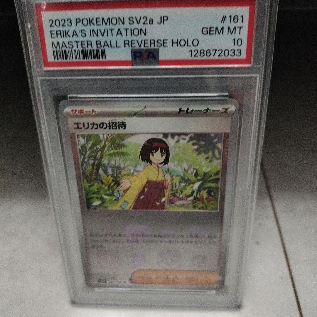 ポケモンカード エリカの招待　マスターボールミラーPSA10