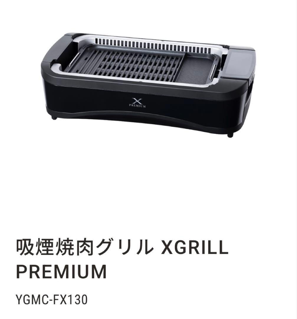 無煙ロースター XGRILL PREMIUM YGMC-FX130