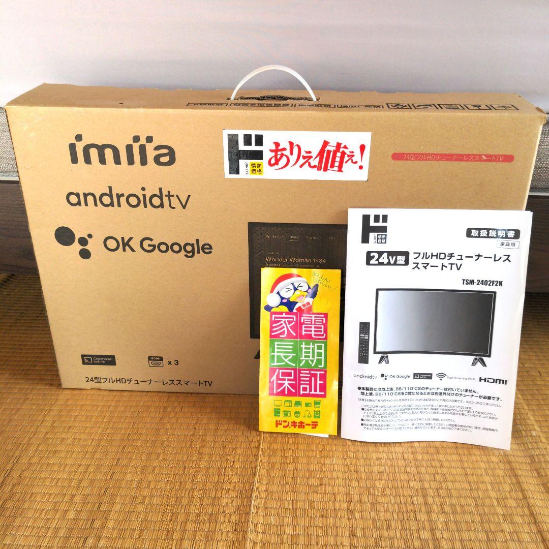 【美品】ドン・キホーテ 24型 フルHDチューナーレススマートテレビ　保証期間有