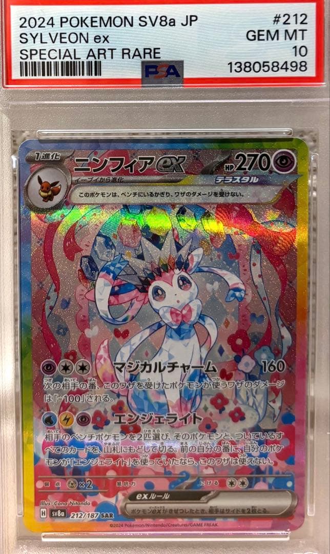【PSA10】ニンフィアex SAR SV8a テラスタルフェス212/187