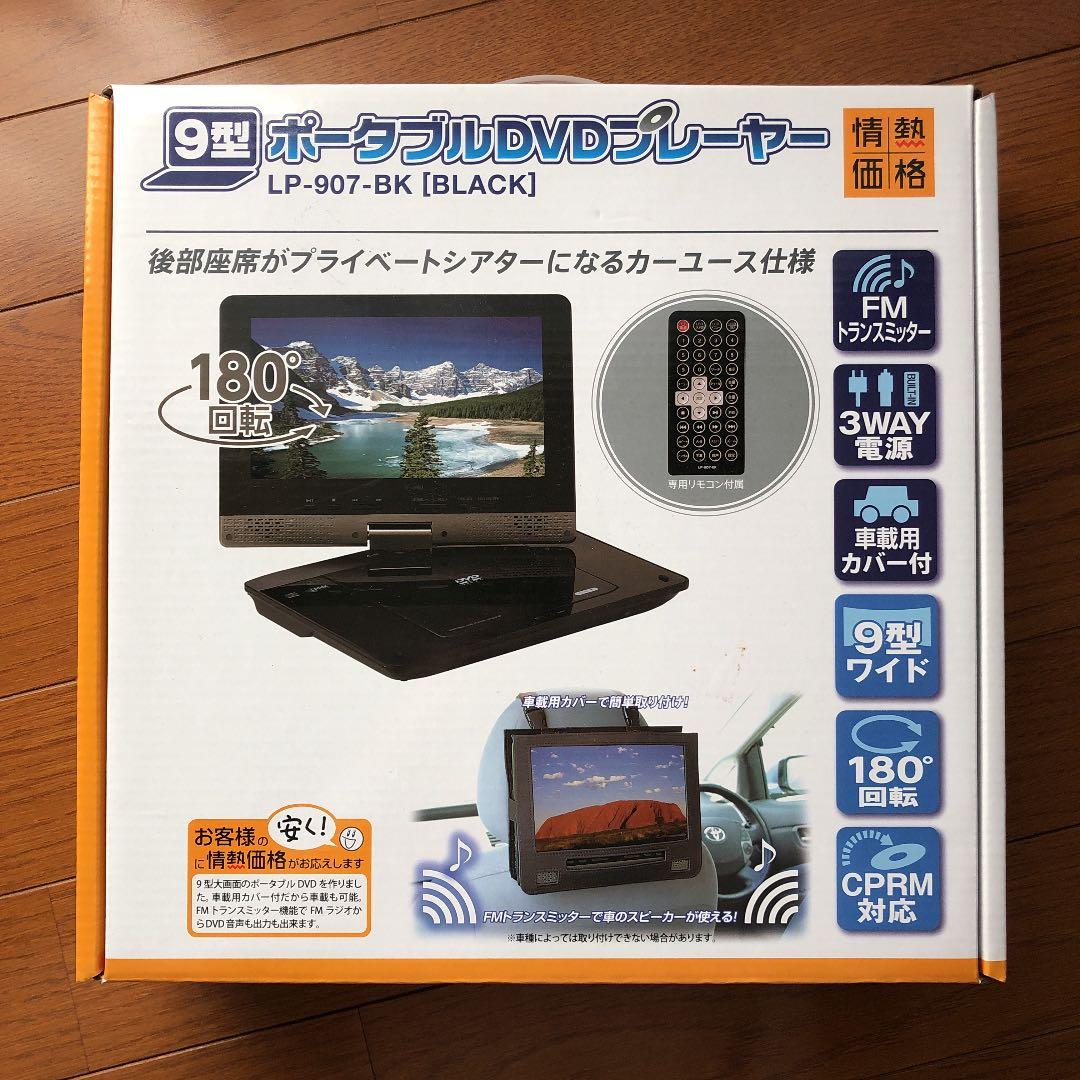 アズマ 9型 ポータブルDVDプレーヤー DVDプレイヤー 新品未使用