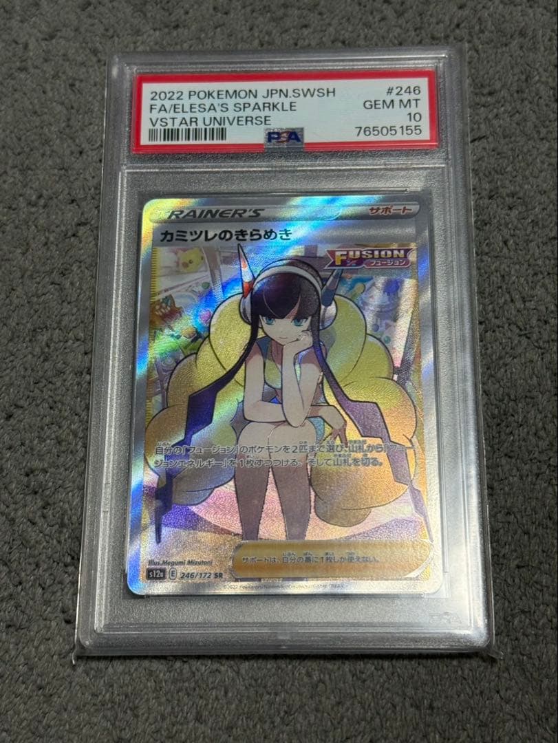 カミツレのきらめきsr PSA10