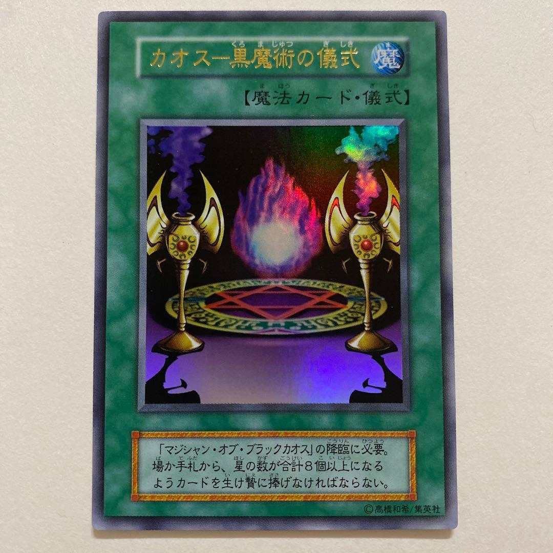 遊戯王　カオスー黒魔術の儀式 初期　ウルトラ