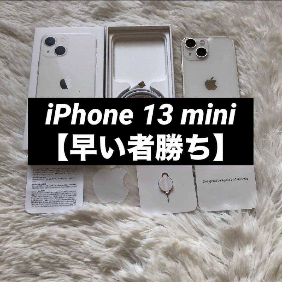 【格安】iPhone 13 mini 128GB SIMフリー