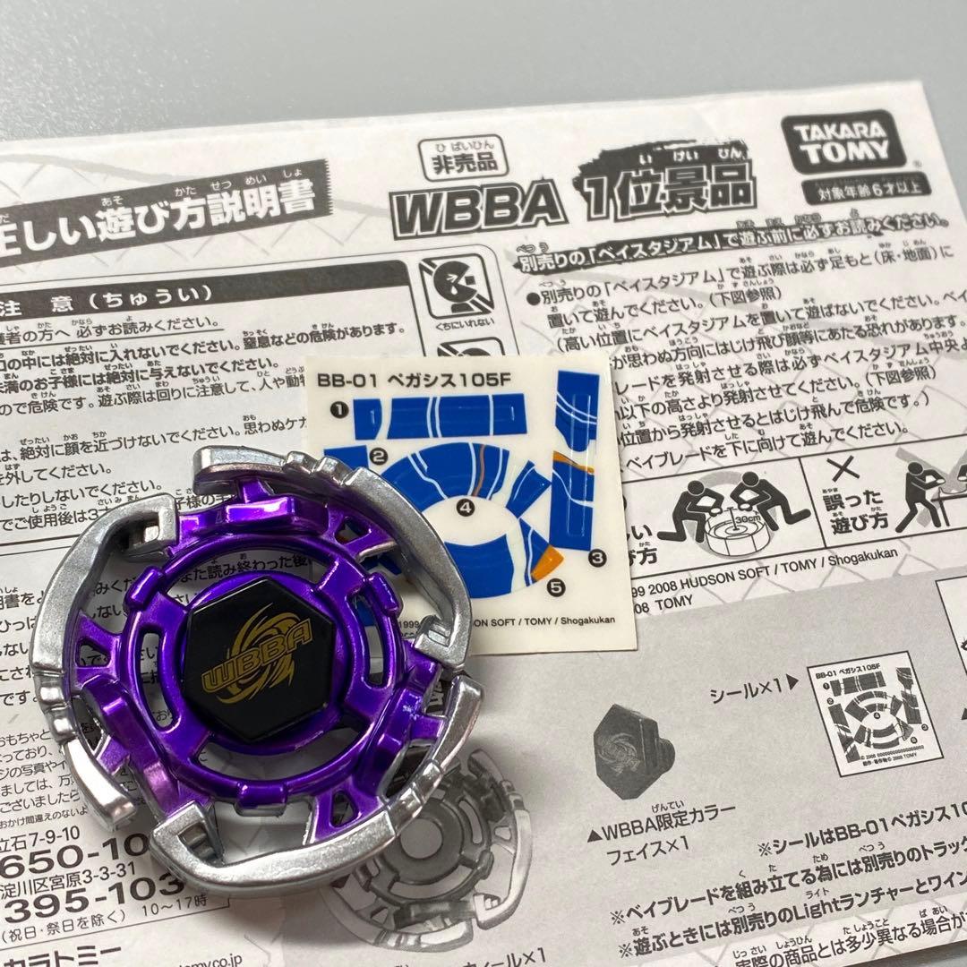 【新品未使用】　パープルペガシス　紫　優勝景品　メタルファイトベイブレード