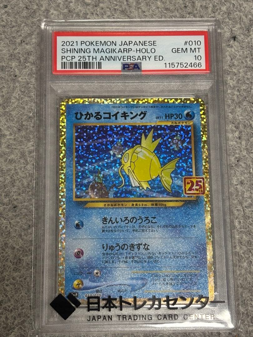 【PSA10】 ひかるコイキング 25th プロモカード ポケモン