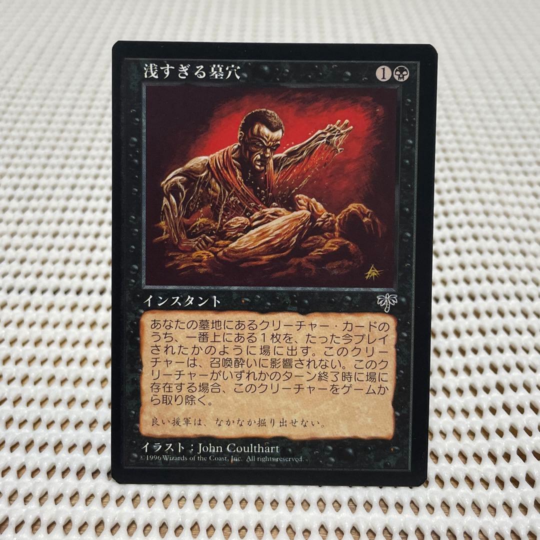MtG 浅すぎる墓穴 【MIR】日本語