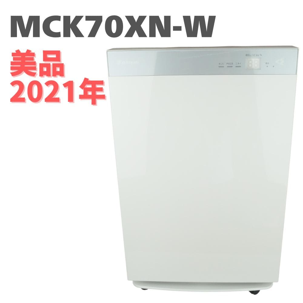 空気清浄機 ダイキン MCK70XN-W ホワイト 超美品