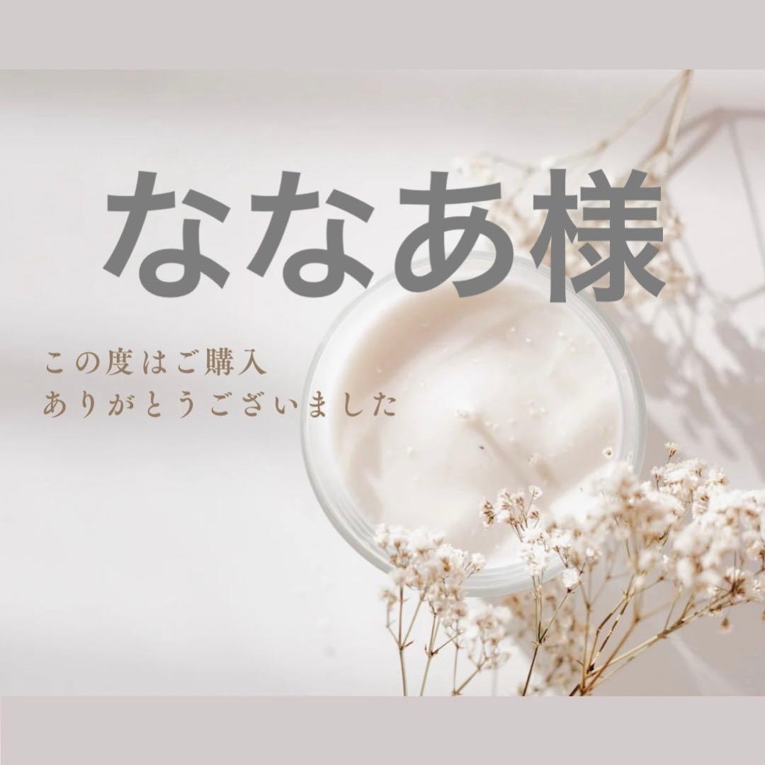 ななあ様