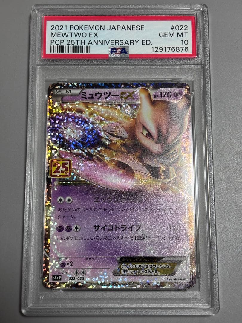 【PSA10】ミュウツーEX 25th 022 s8a-p