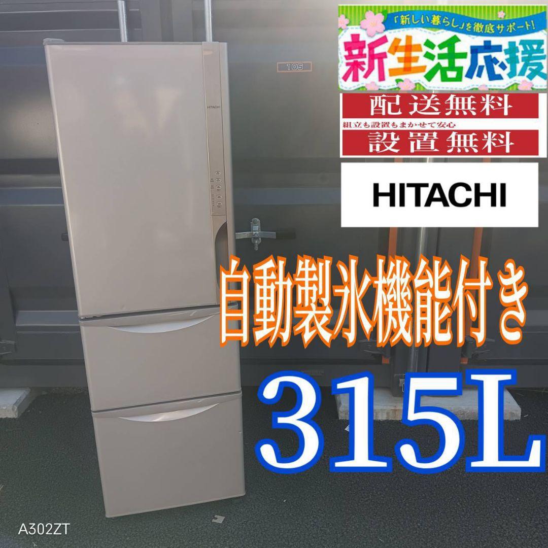 C05F8 翌日到着可能　日立　人気モデル　自動製氷機能付き　大型冷蔵庫315L