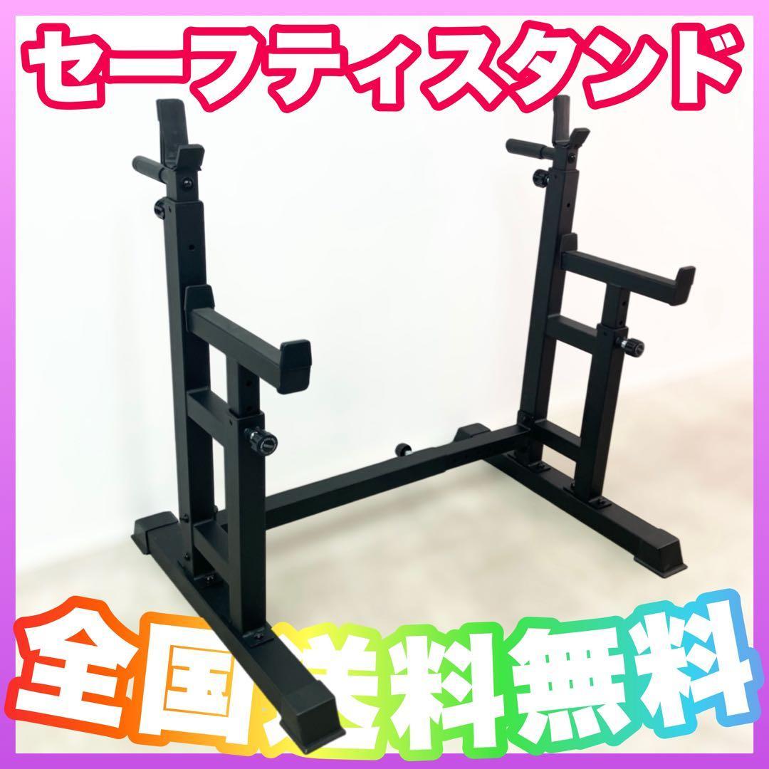 ★特価★新品★セーフティスタンド スクワット ベンチプレス ラック