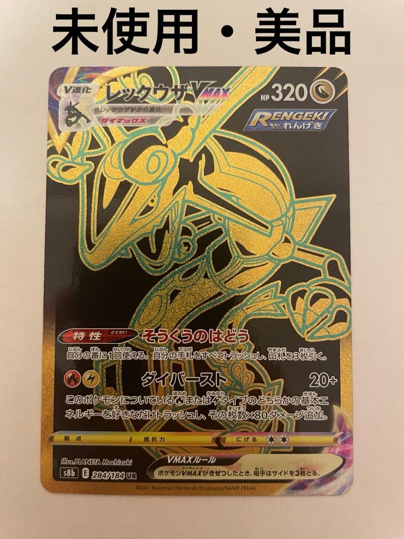 未使用・美品 ポケモンカード レックウザVmax UR