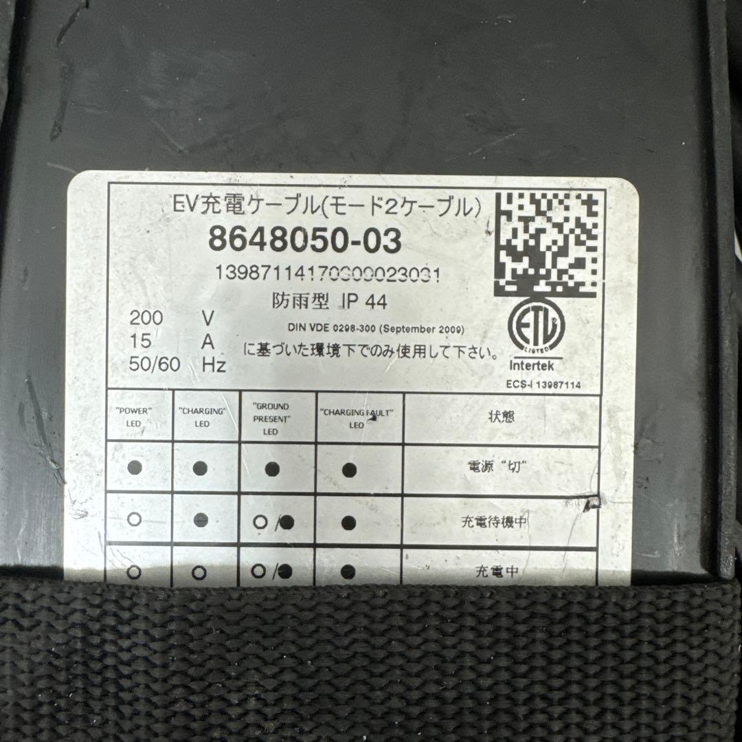  電気自動車 EV車 純正 充電ケーブル 8648050-03 200V