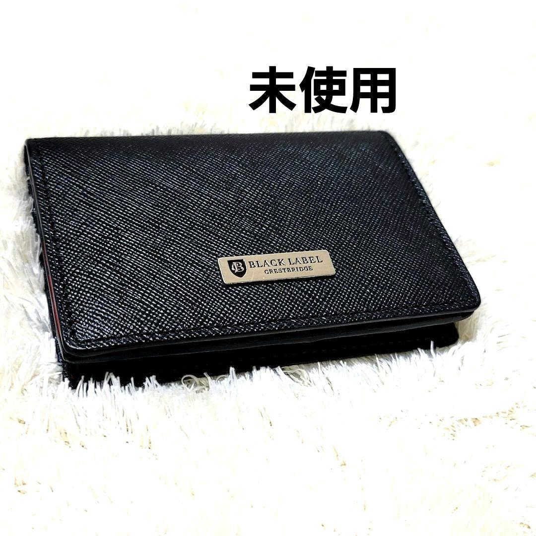 未使用 ブラックレーベルクレストブリッジ カードケース 名刺入れ レザー 黒