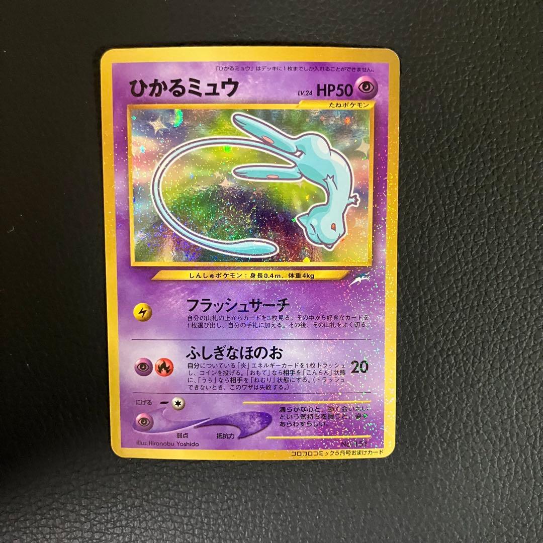 ひかるミュウ　旧裏　ポケモンカード　コロコロコミック　プロモ