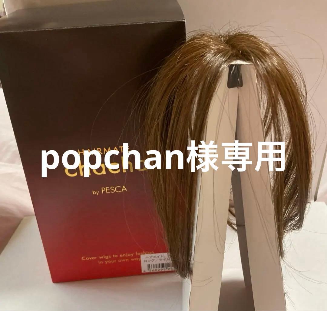 【新品未使用品】ヘアメイト チャチャ ウィッグ ロング ライトブラウン