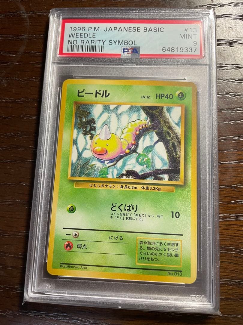 ビードル 初版　PSA9 マークなし