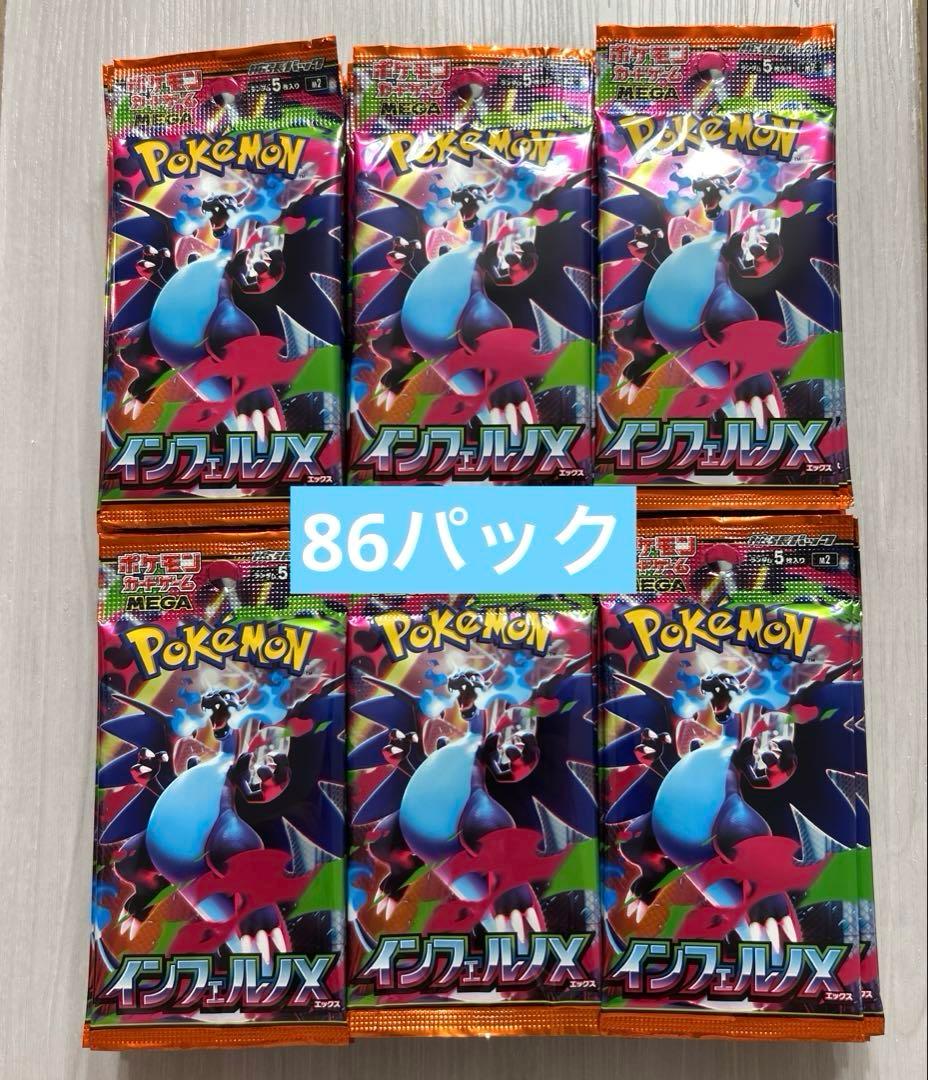 ポケモンカードゲーム　インフェルノX サーチ済み　86パック