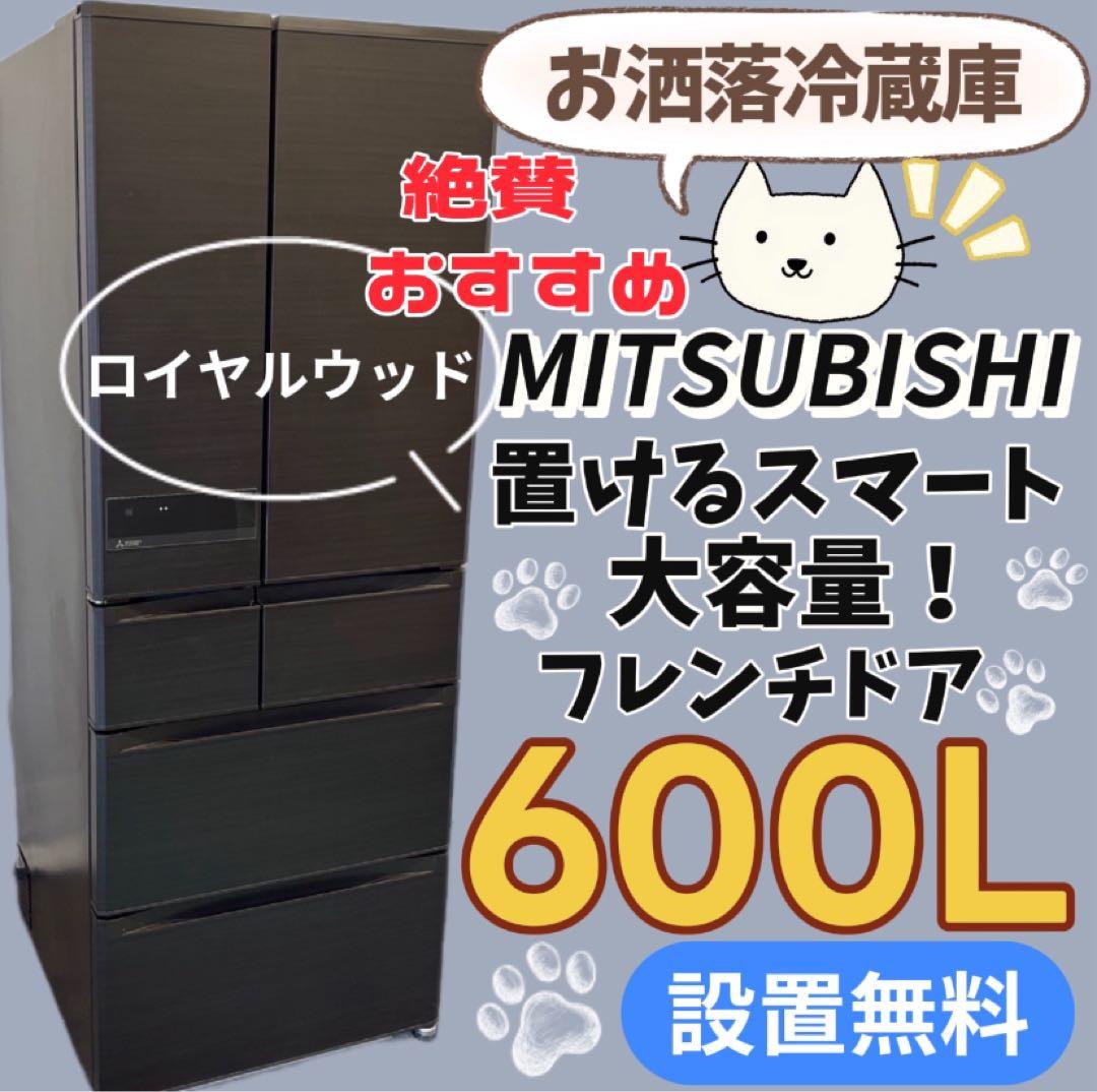 24　三菱　冷蔵庫　大型　600-700ℓ　フレンチドア　お洒落　設置無料　安い