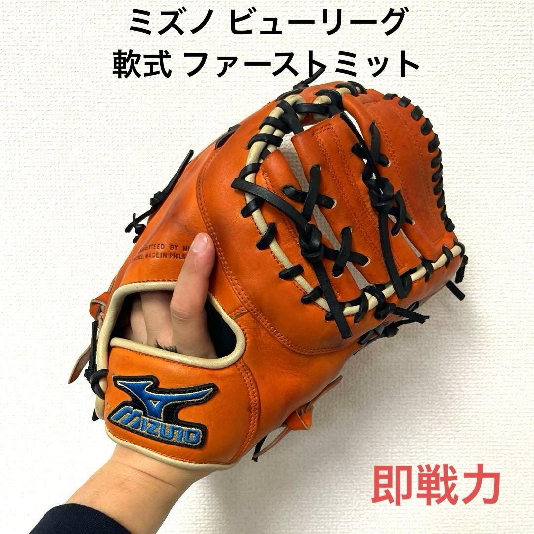 724 ミズノ ビューリーグ 即戦力 軟式 ファースト