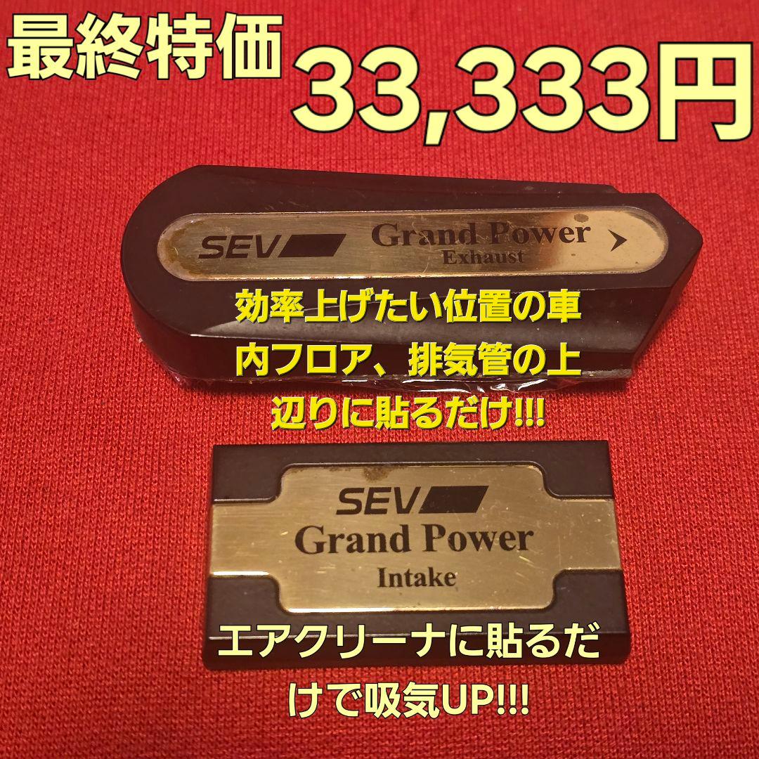 ★2月14日迄限定★SEVグランドパワー エキゾースト & インテーク セットC