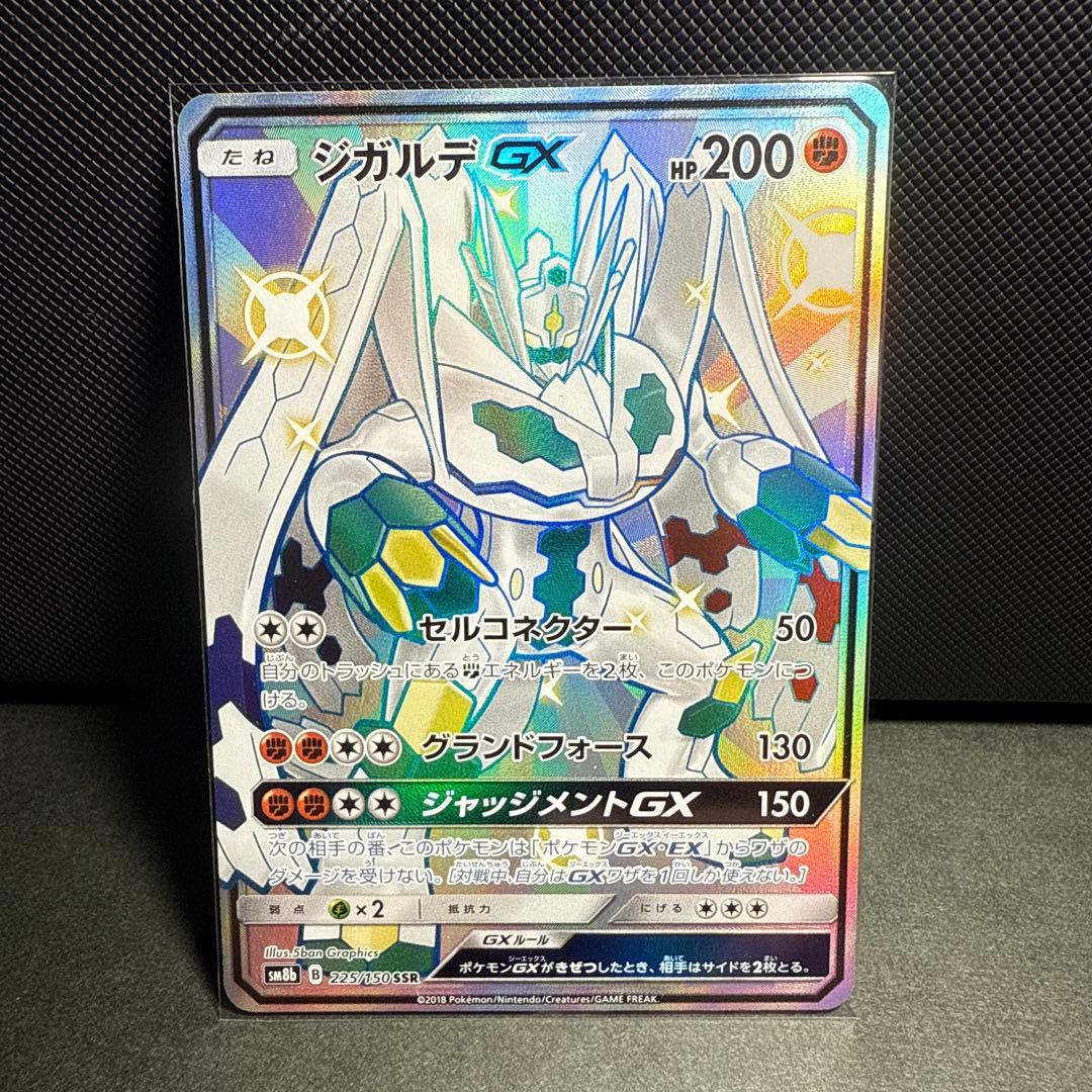 ジガルデGX SSR SM8b GXウルトラシャイニー 225/150