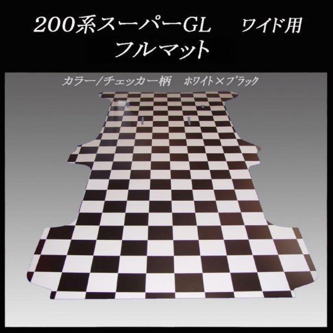 ★ハイエース　スーパーGLワイドボデー用フルフロアーマット／白黒チェッカー