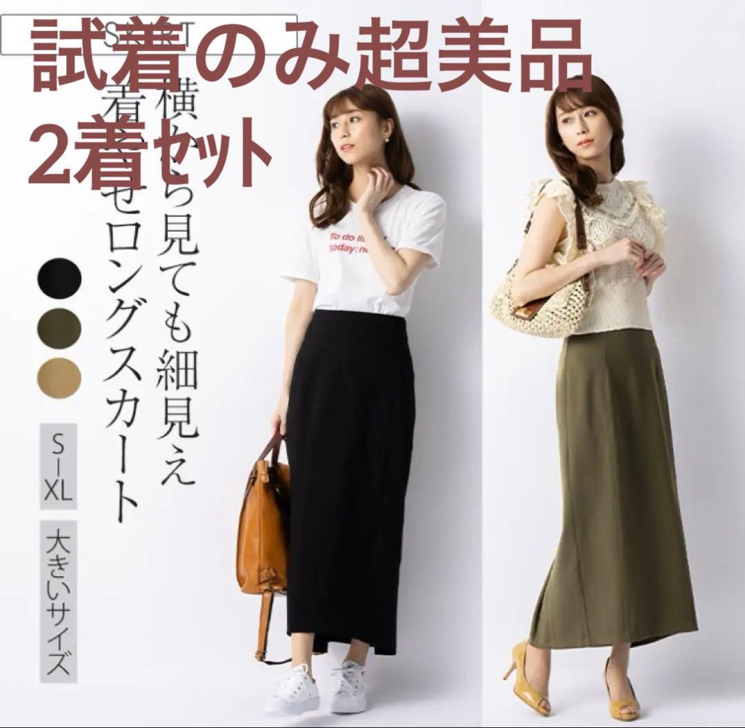 試着のみ超美品2着セット　ミミグラント　マキシ丈タイトスカート　Ｍ