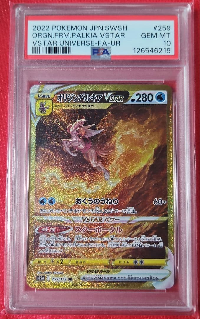 オリジンパルキア VSTAR UR PSA10