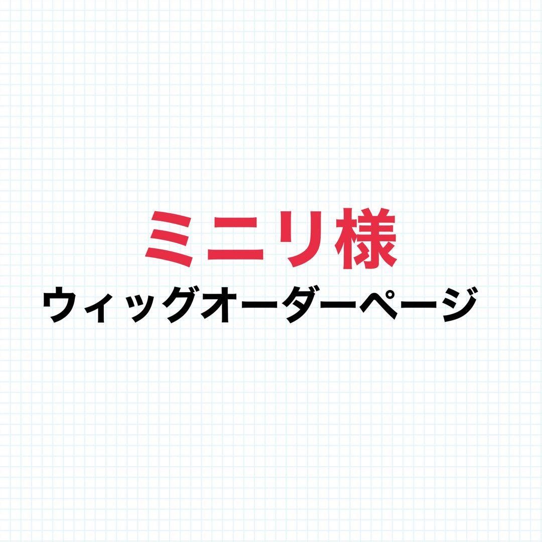 ミニリウィッグオーダーページ
