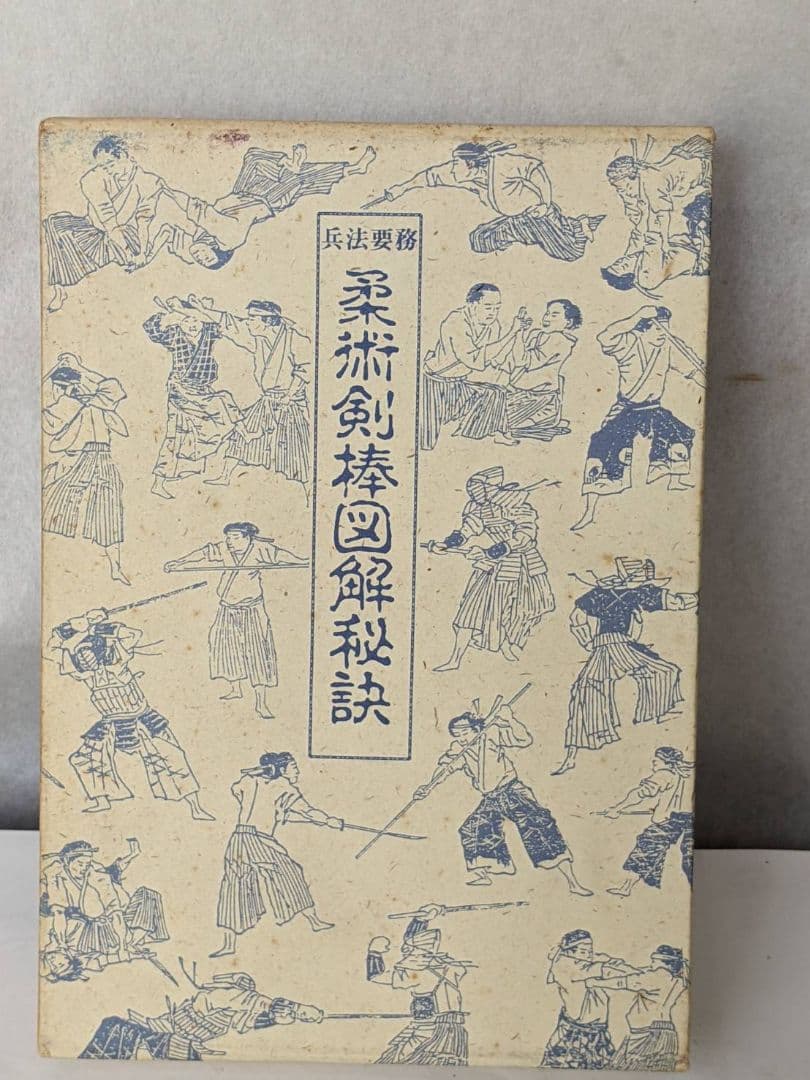 柔術 剣棒図解 秘訣　武道図解秘訣