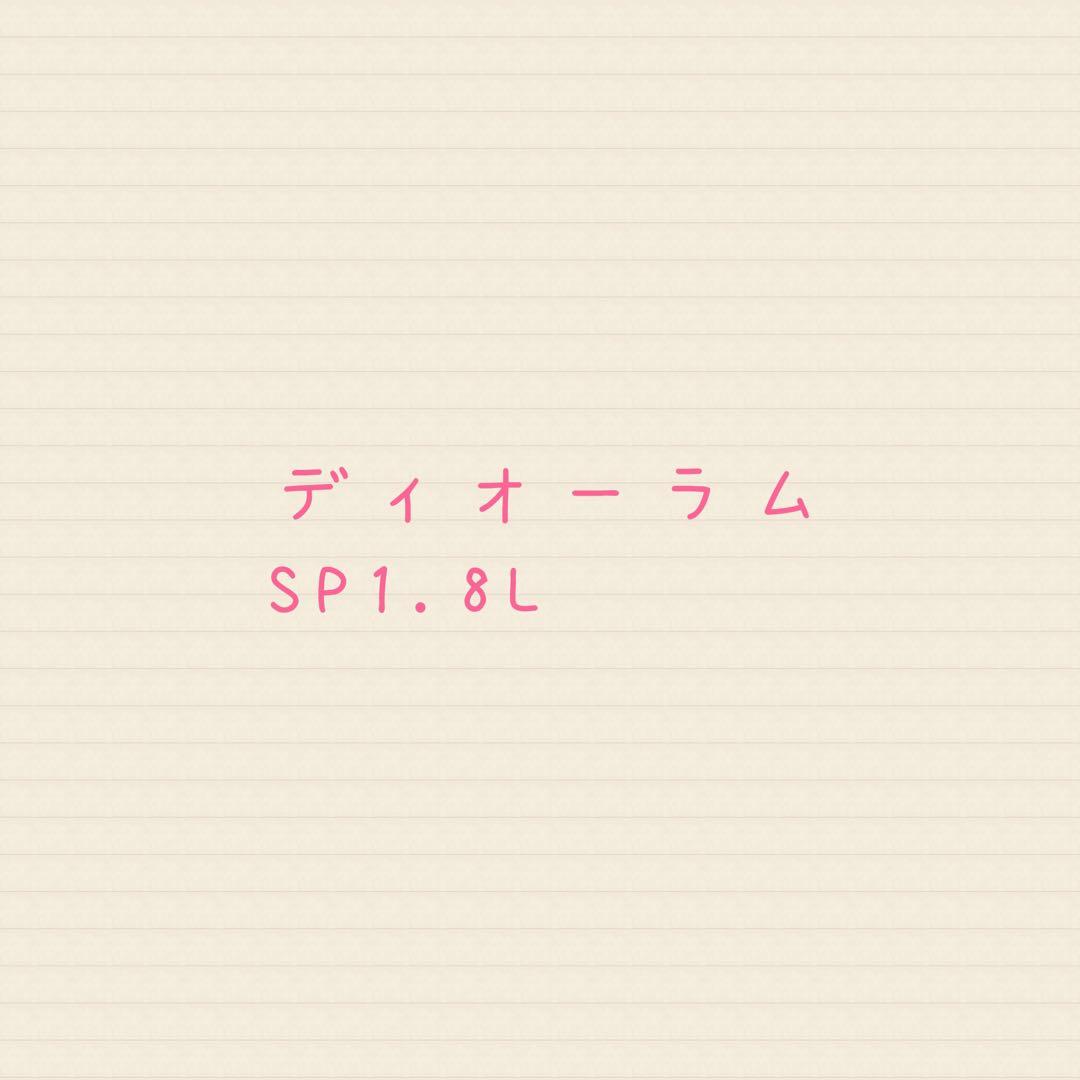 オージュア ディオーラム