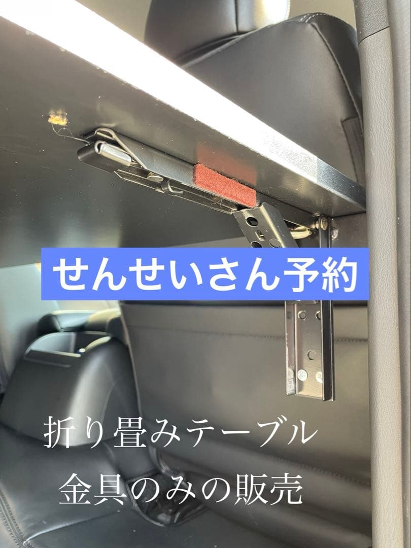 せんせいさん予約　1月下旬ハイエース　折り畳み　セカンドテーブル　金具のみ