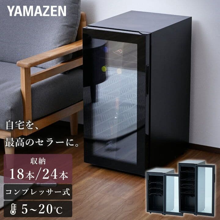 山善 ワインセラー コンプレッサー式 24本収納